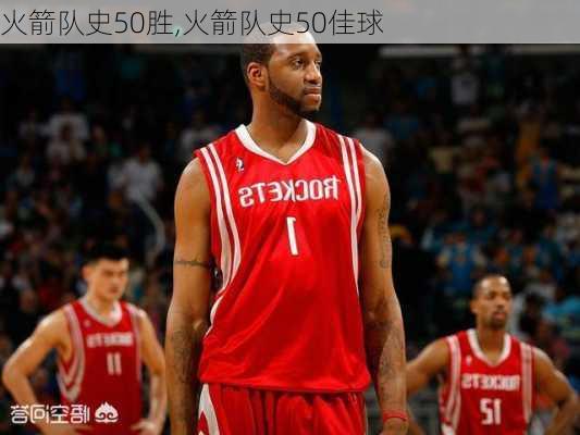 火箭队史50胜,火箭队史50佳球