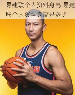 易建联个人资料身高,易建联个人资料身高是多少