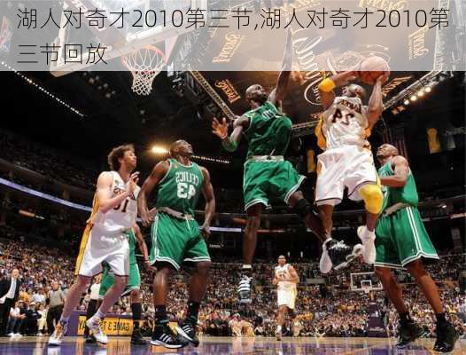 湖人对奇才2010第三节,湖人对奇才2010第三节回放