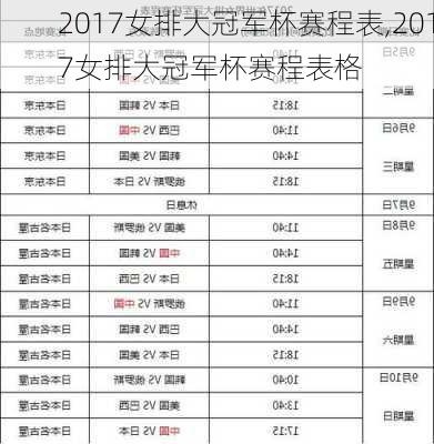 2017女排大冠军杯赛程表,2017女排大冠军杯赛程表格