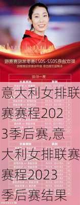 意大利女排联赛赛程2023季后赛,意大利女排联赛赛程2023季后赛结果