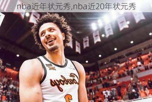 nba近年状元秀,nba近20年状元秀
