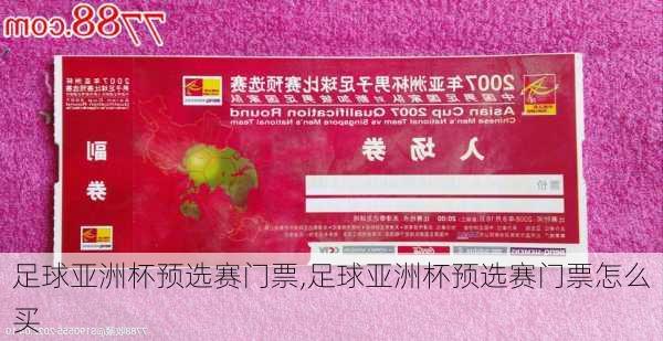 足球亚洲杯预选赛门票,足球亚洲杯预选赛门票怎么买