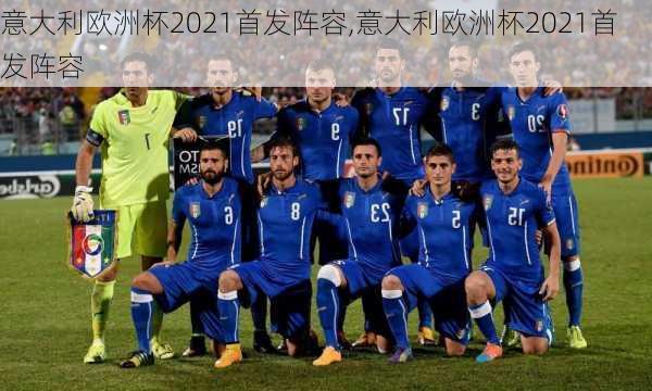 意大利欧洲杯2021首发阵容,意大利欧洲杯2021首发阵容