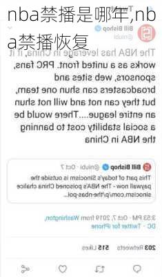 nba禁播是哪年,nba禁播恢复