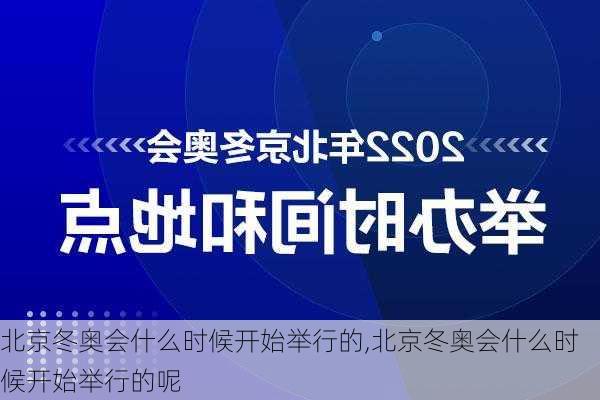 北京冬奥会什么时候开始举行的,北京冬奥会什么时候开始举行的呢