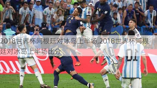 2018世界杯阿根廷对冰岛上半场,2018世界杯阿根廷对冰岛上半场比分