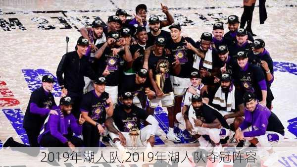 2019年湖人队,2019年湖人队夺冠阵容