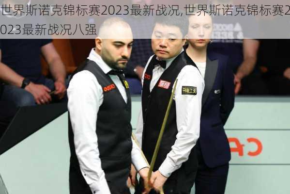 世界斯诺克锦标赛2023最新战况,世界斯诺克锦标赛2023最新战况八强