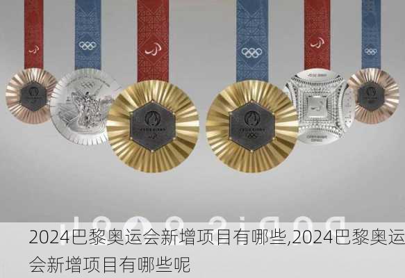 2024巴黎奥运会新增项目有哪些,2024巴黎奥运会新增项目有哪些呢