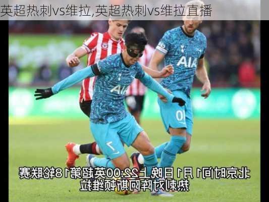 英超热刺vs维拉,英超热刺vs维拉直播