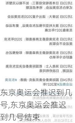 东京奥运会推迟到几号,东京奥运会推迟到几号结束