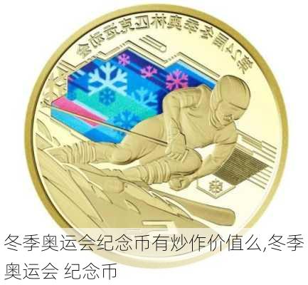 冬季奥运会纪念币有炒作价值么,冬季奥运会 纪念币