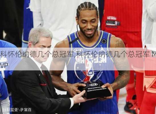 科怀伦纳德几个总冠军,科怀伦纳德几个总冠军 MVP