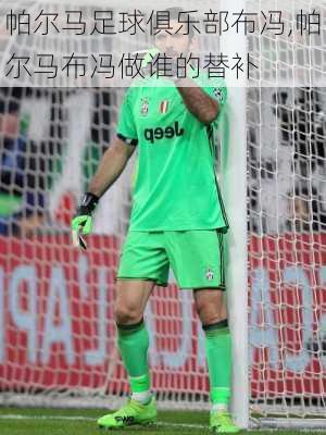 帕尔马足球俱乐部布冯,帕尔马布冯做谁的替补