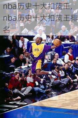 nba历史十大扣篮王,nba历史十大扣篮王排名