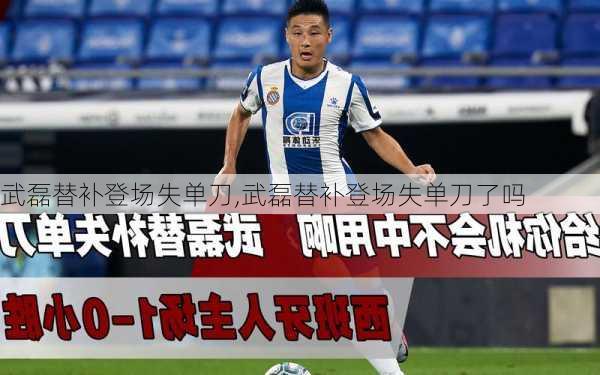 武磊替补登场失单刀,武磊替补登场失单刀了吗