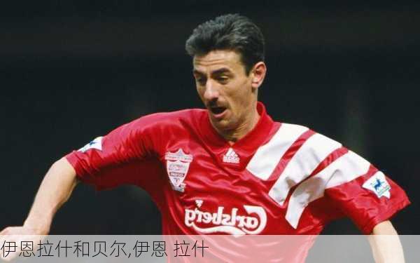 伊恩拉什和贝尔,伊恩 拉什