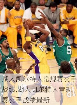 湖人凯尔特人常规赛交手战绩,湖人凯尔特人常规赛交手战绩最新