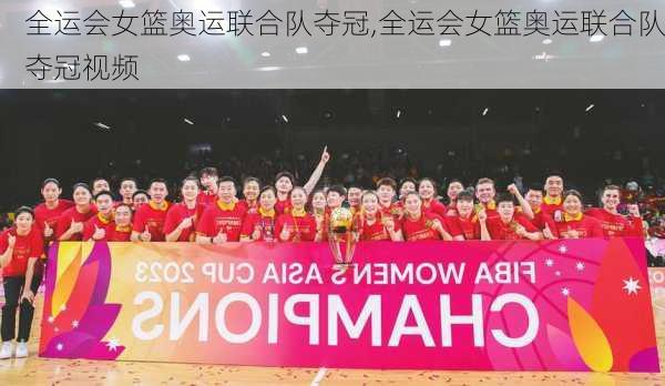 全运会女篮奥运联合队夺冠,全运会女篮奥运联合队夺冠视频
