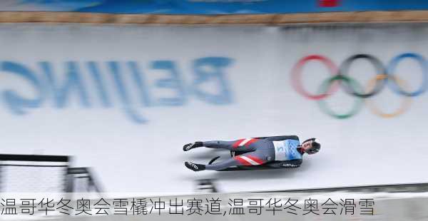温哥华冬奥会雪橇冲出赛道,温哥华冬奥会滑雪