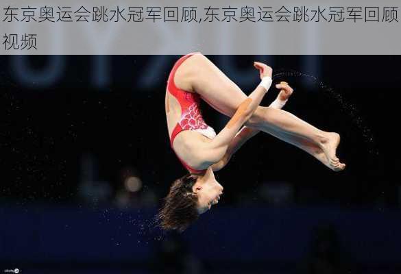 东京奥运会跳水冠军回顾,东京奥运会跳水冠军回顾视频