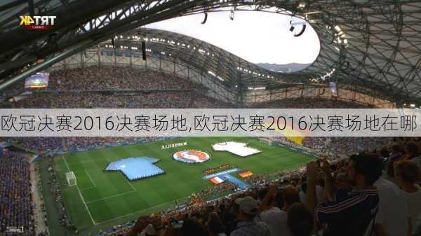 欧冠决赛2016决赛场地,欧冠决赛2016决赛场地在哪
