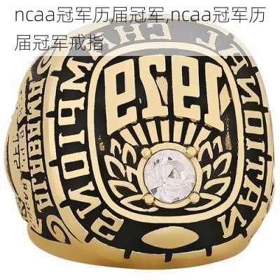 ncaa冠军历届冠军,ncaa冠军历届冠军戒指