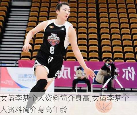 女篮李梦个人资料简介身高,女篮李梦个人资料简介身高年龄