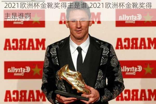 2021欧洲杯金靴奖得主是谁,2021欧洲杯金靴奖得主是谁啊