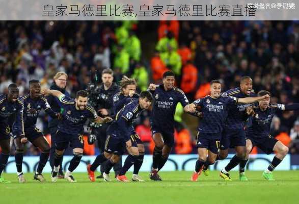 皇家马德里比赛,皇家马德里比赛直播