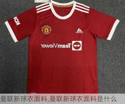 曼联新球衣面料,曼联新球衣面料是什么