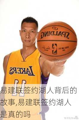 易建联签约湖人背后的故事,易建联签约湖人是真的吗
