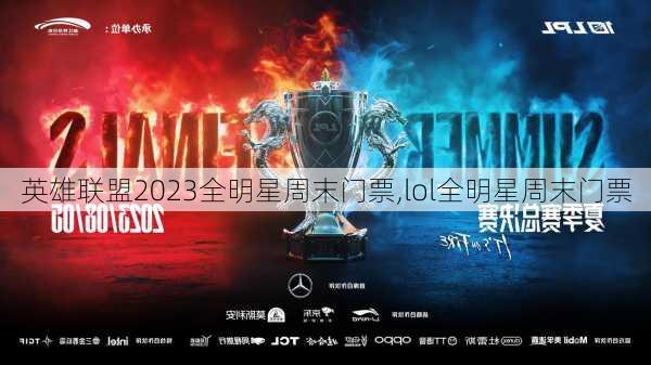 英雄联盟2023全明星周末门票,lol全明星周末门票