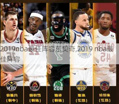 2019nba最佳阵容东契奇,2019 nba最佳阵容