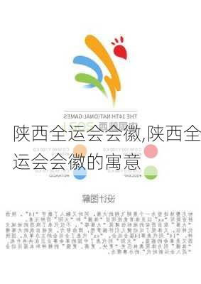陕西全运会会徽,陕西全运会会徽的寓意