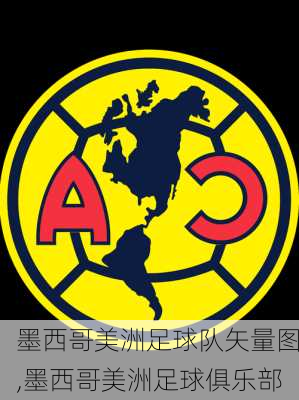 墨西哥美洲足球队矢量图,墨西哥美洲足球俱乐部