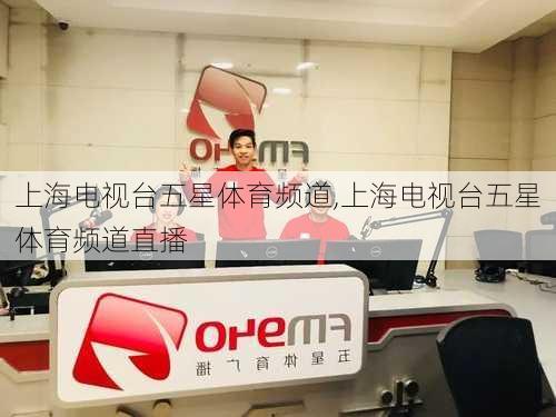 上海电视台五星体育频道,上海电视台五星体育频道直播