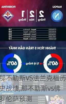 那不勒斯VS法兰克福历史战绩,那不勒斯vs佛罗伦萨预测