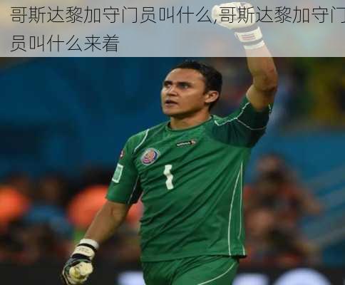 哥斯达黎加守门员叫什么,哥斯达黎加守门员叫什么来着