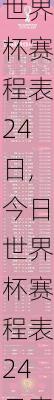 今日世界杯赛程表24日,今日世界杯赛程表24日直播