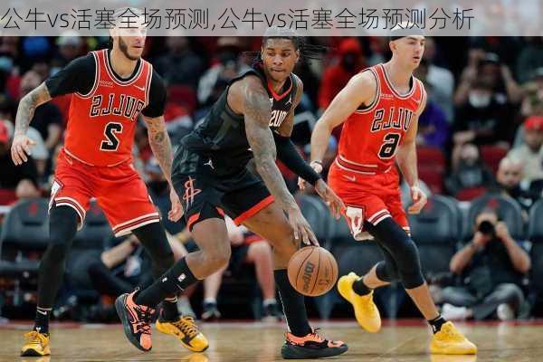 公牛vs活塞全场预测,公牛vs活塞全场预测分析