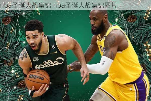 nba圣诞大战集锦,nba圣诞大战集锦图片