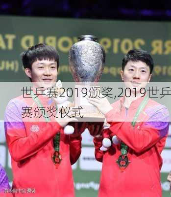 世乒赛2019颁奖,2019世乒赛颁奖仪式