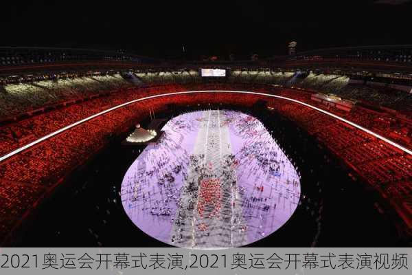 2021奥运会开幕式表演,2021奥运会开幕式表演视频