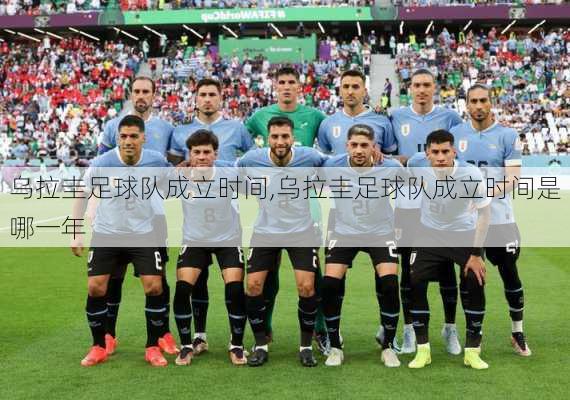 乌拉圭足球队成立时间,乌拉圭足球队成立时间是哪一年
