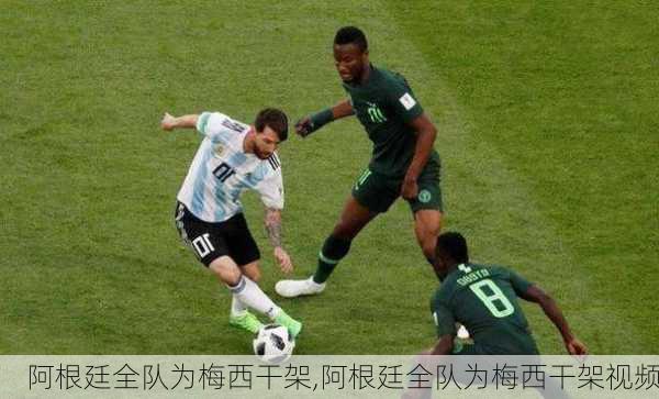 阿根廷全队为梅西干架,阿根廷全队为梅西干架视频