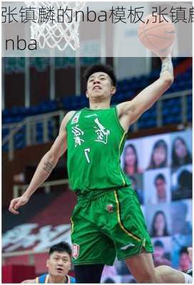 张镇麟的nba模板,张镇麟 nba