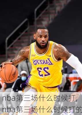 nba第三场什么时候打,nba第三场什么时候打的