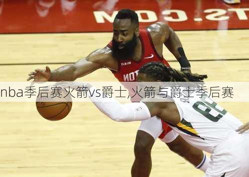 nba季后赛火箭vs爵士,火箭与爵士季后赛